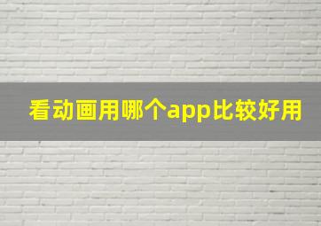 看动画用哪个app比较好用