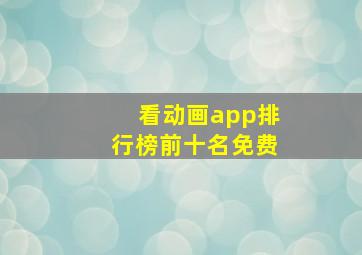 看动画app排行榜前十名免费