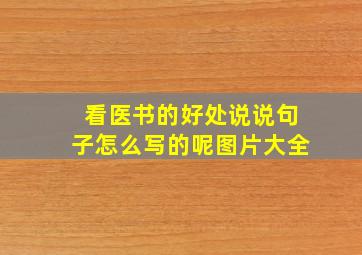 看医书的好处说说句子怎么写的呢图片大全