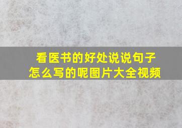 看医书的好处说说句子怎么写的呢图片大全视频