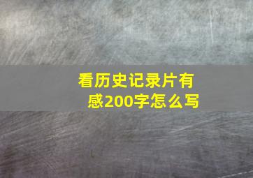 看历史记录片有感200字怎么写