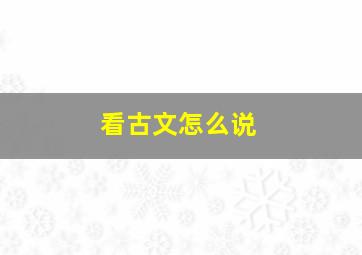 看古文怎么说