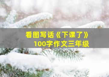 看图写话《下课了》100字作文三年级