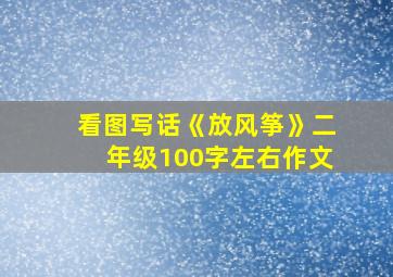 看图写话《放风筝》二年级100字左右作文