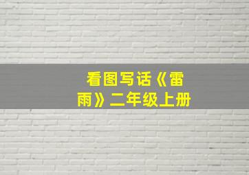 看图写话《雷雨》二年级上册