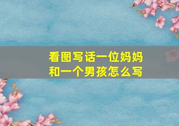 看图写话一位妈妈和一个男孩怎么写