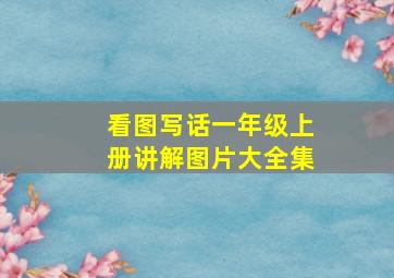 看图写话一年级上册讲解图片大全集