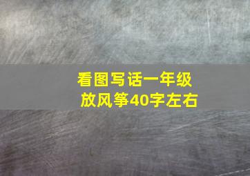 看图写话一年级放风筝40字左右