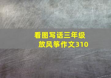 看图写话三年级放风筝作文310