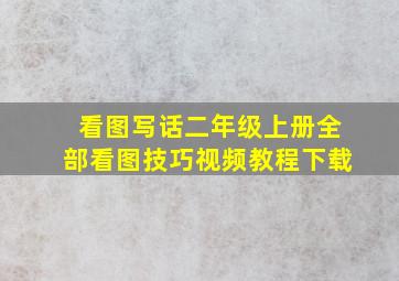 看图写话二年级上册全部看图技巧视频教程下载