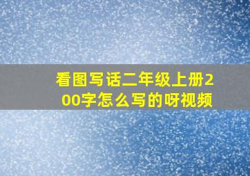 看图写话二年级上册200字怎么写的呀视频