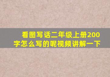 看图写话二年级上册200字怎么写的呢视频讲解一下