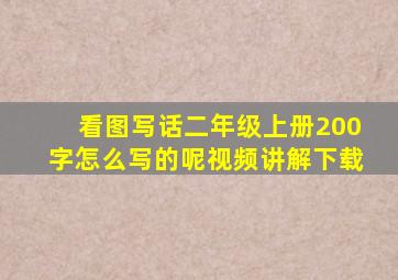 看图写话二年级上册200字怎么写的呢视频讲解下载