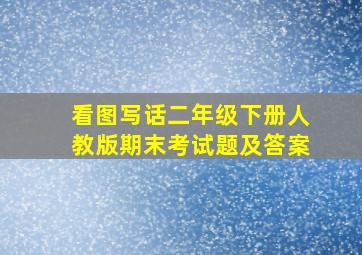 看图写话二年级下册人教版期末考试题及答案