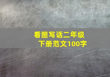 看图写话二年级下册范文100字