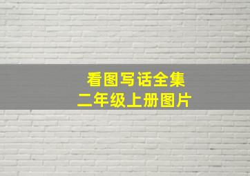 看图写话全集二年级上册图片