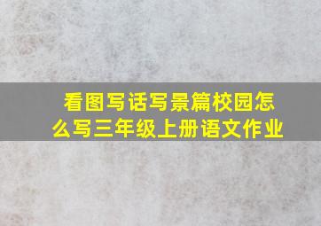 看图写话写景篇校园怎么写三年级上册语文作业