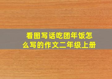 看图写话吃团年饭怎么写的作文二年级上册