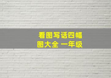 看图写话四幅图大全 一年级