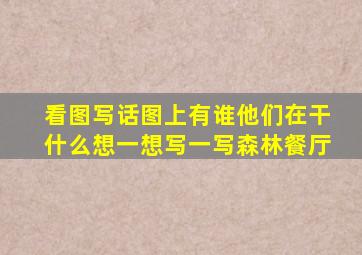 看图写话图上有谁他们在干什么想一想写一写森林餐厅