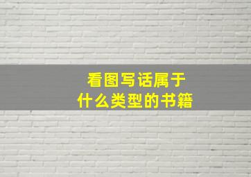 看图写话属于什么类型的书籍