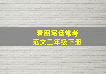 看图写话常考范文二年级下册