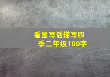 看图写话描写四季二年级100字