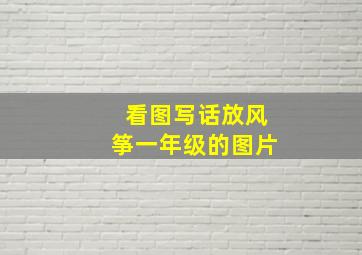 看图写话放风筝一年级的图片