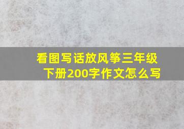 看图写话放风筝三年级下册200字作文怎么写