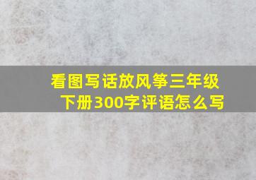 看图写话放风筝三年级下册300字评语怎么写