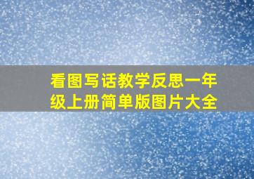 看图写话教学反思一年级上册简单版图片大全