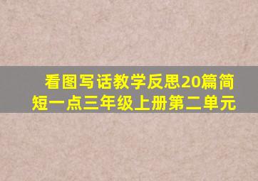 看图写话教学反思20篇简短一点三年级上册第二单元