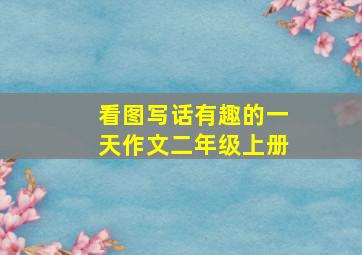 看图写话有趣的一天作文二年级上册