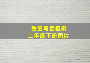 看图写话植树二年级下册图片