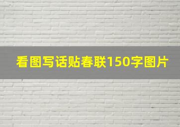 看图写话贴春联150字图片