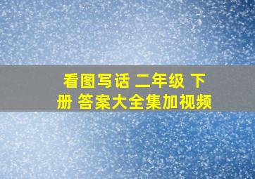 看图写话 二年级 下册 答案大全集加视频