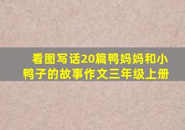 看图写话20篇鸭妈妈和小鸭子的故事作文三年级上册