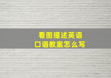 看图描述英语口语教案怎么写