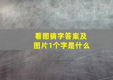 看图猜字答案及图片1个字是什么