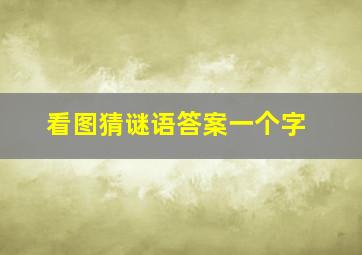 看图猜谜语答案一个字