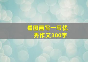 看图画写一写优秀作文300字