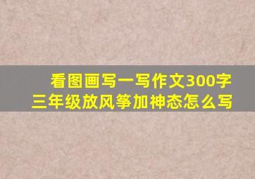 看图画写一写作文300字三年级放风筝加神态怎么写