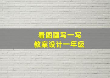 看图画写一写教案设计一年级