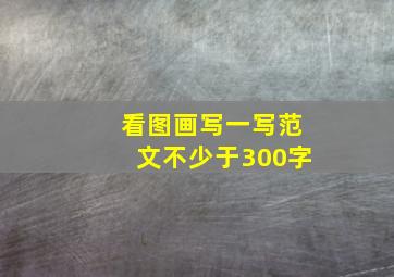 看图画写一写范文不少于300字