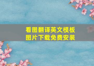 看图翻译英文模板图片下载免费安装