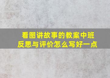 看图讲故事的教案中班反思与评价怎么写好一点