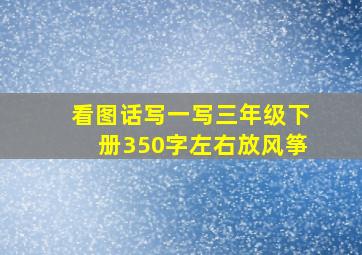 看图话写一写三年级下册350字左右放风筝