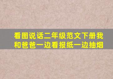 看图说话二年级范文下册我和爸爸一边看报纸一边抽烟