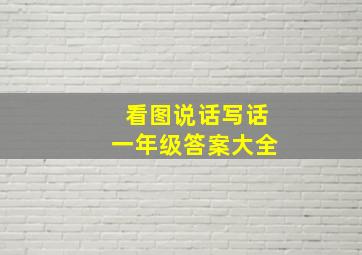 看图说话写话一年级答案大全