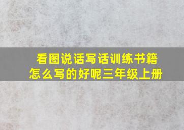 看图说话写话训练书籍怎么写的好呢三年级上册